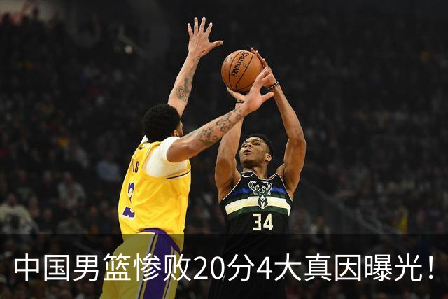 中国男篮惨败20分4大真因曝光！郭士强需背责，篮板失守球队缺真核
