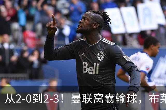 从2-0到2-3！曼联窝囊输球，布莱顿上演绝境大逆转，阵容厚度太差
