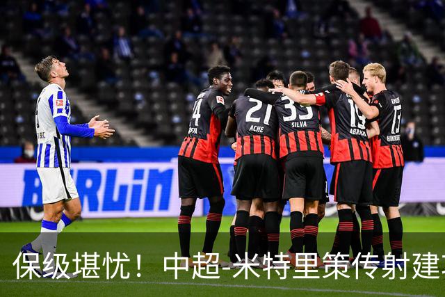 保级堪忧！中超-米特里策传射建功 浙江队4-1十人三镇