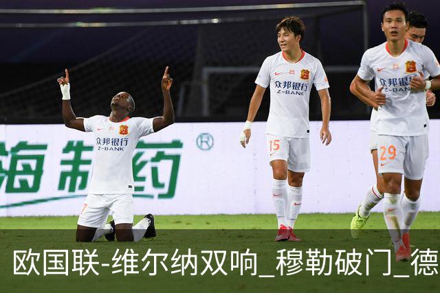 欧国联-维尔纳双响 穆勒破门 德国5-2大胜意大利