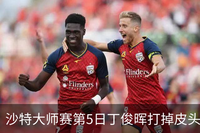沙特大师赛第5日丁俊晖打掉皮头犯规 无缘16强
