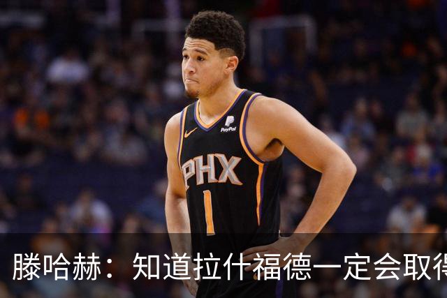 滕哈赫：知道拉什福德一定会取得进球