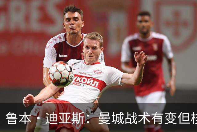 鲁本·迪亚斯：曼城战术有变但核心没变 哈兰德进球能力与众不同